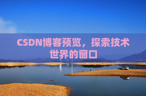 CSDN博客预览，探索技术世界的窗口