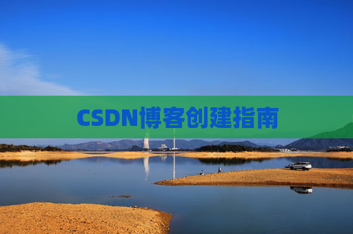 CSDN博客创建指南
